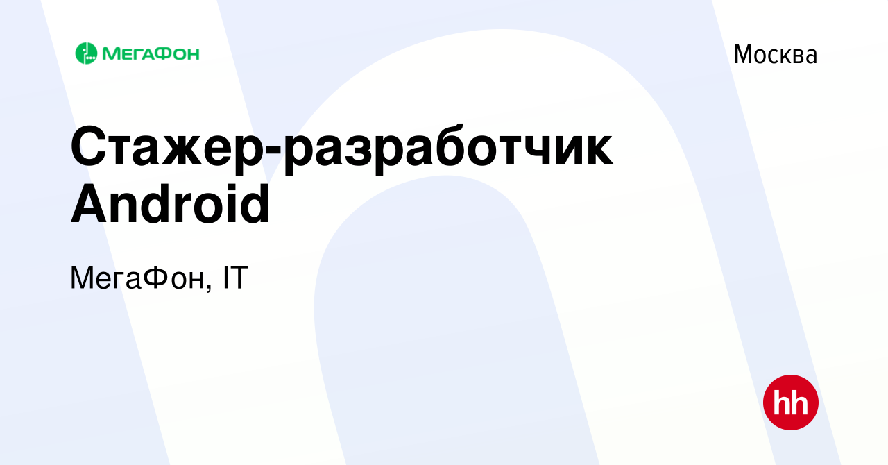 Вакансия Стажер-разработчик Android в Москве, работа в компании МегаФон, IT  (вакансия в архиве c 28 июля 2021)