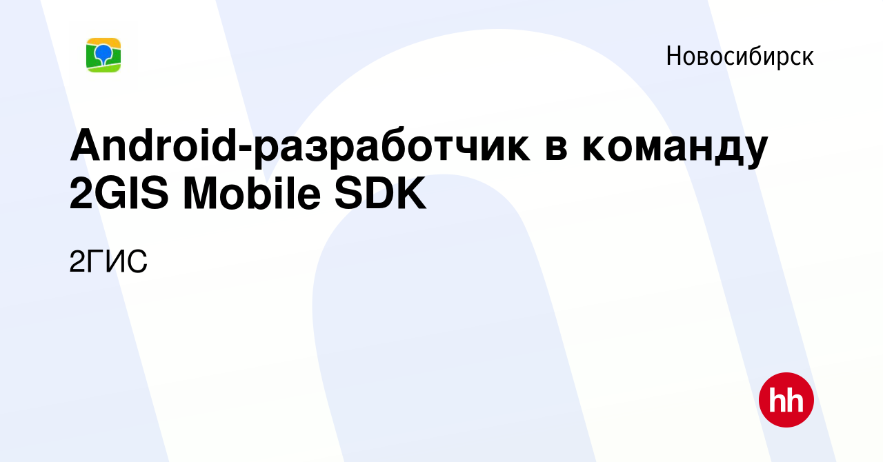 Вакансия Android-разработчик в команду 2GIS Mobile SDK в Новосибирске,  работа в компании 2ГИС (вакансия в архиве c 9 сентября 2021)