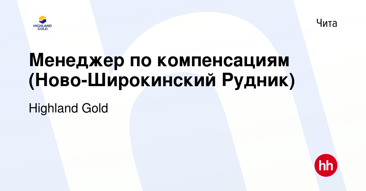 Вакансия Менеджер по компенсациям (Ново-Широкинский Рудник) в Чите, работа  в компании Highland Gold (вакансия в архиве c 28 июля 2021)