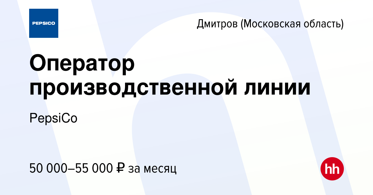 Вакансия Оператор производственной линии в Дмитрове, работа в компании  PepsiCo (вакансия в архиве c 29 июля 2021)