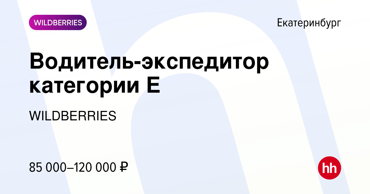 Работа казань категория е. Водитель экспедитор категории с. Требуется водитель категории е. Wildberries Казань вакансии.