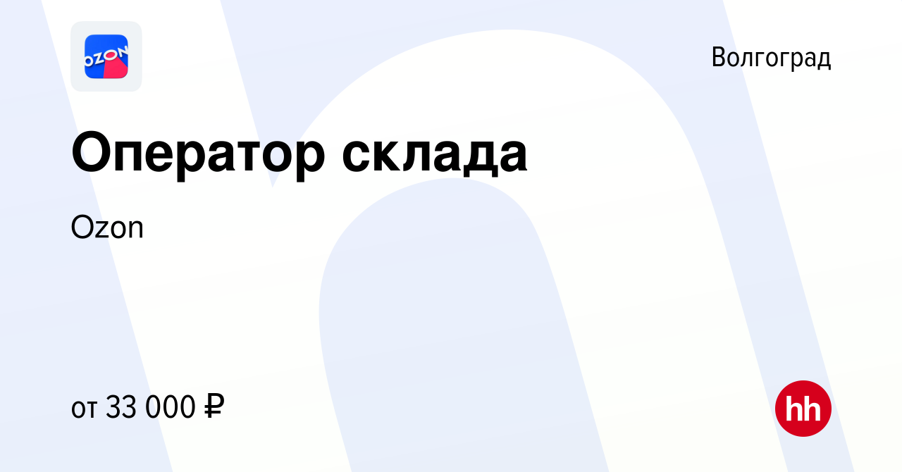 Вакансия Оператор склада в Волгограде, работа в компании Ozon (вакансия в  архиве c 29 июля 2021)