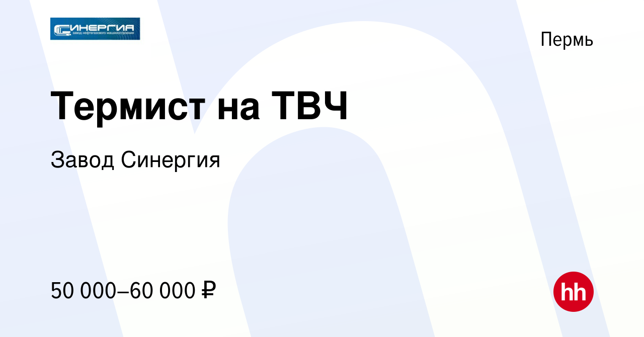 Вакансия Термист на ТВЧ в Перми, работа в компании Завод Синергия (вакансия  в архиве c 22 февраля 2022)