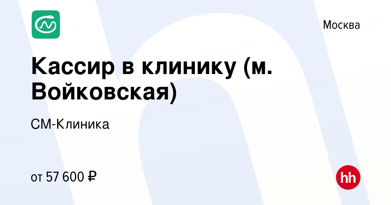 Вакансия Кассир в клинику (м. Войковская) в Москве, работа в компании  СМ-Клиника (вакансия в архиве c 11 октября 2021)