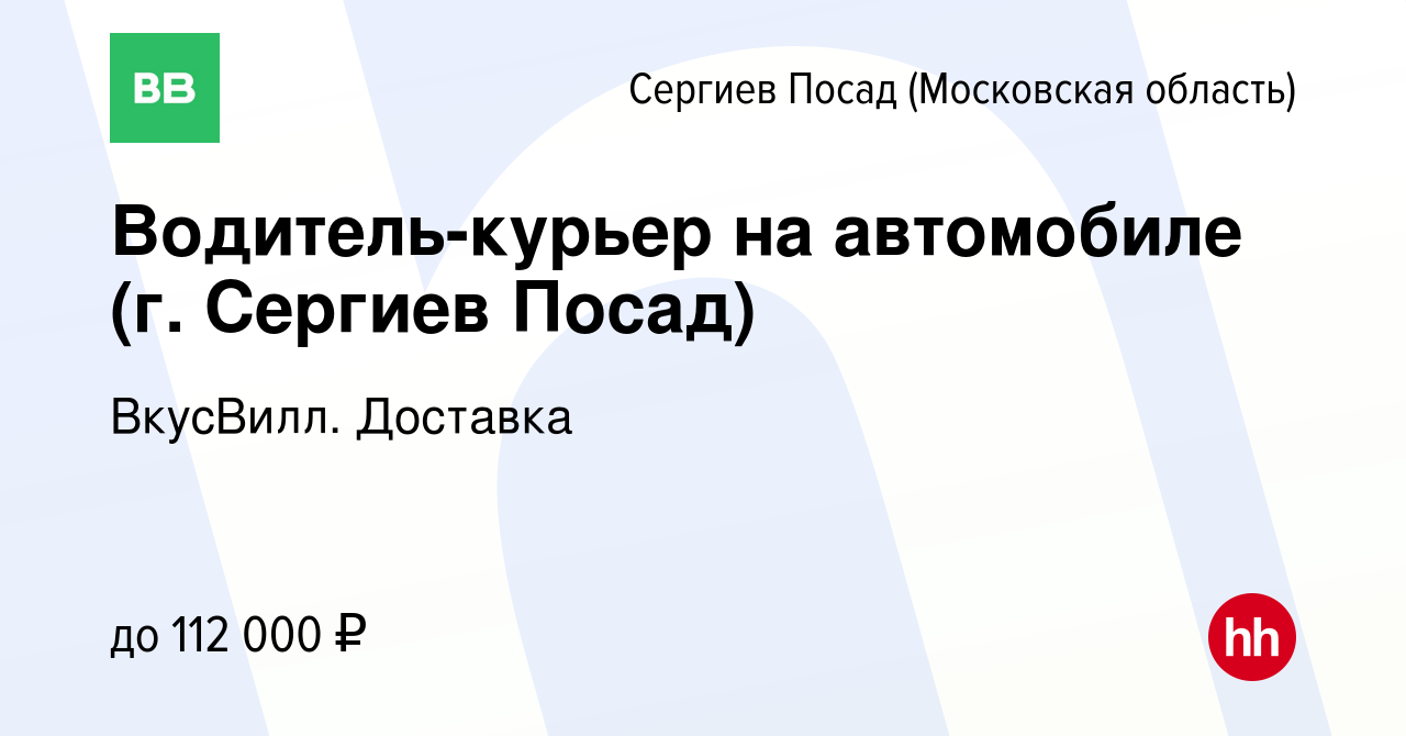 Вакансия Водитель-курьер на автомобиле (г. Сергиев Посад) в Сергиев Посаде,  работа в компании ВкусВилл. Доставка (вакансия в архиве c 1 июля 2021)