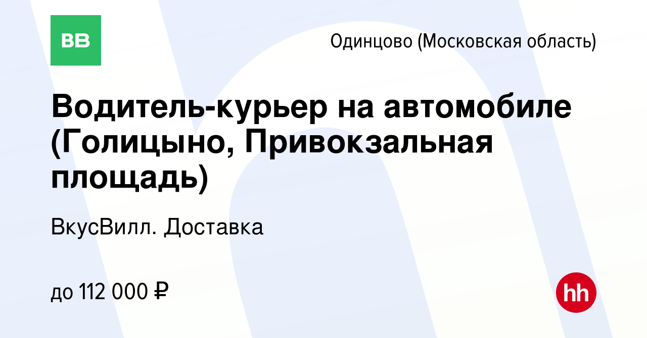 Вакансия Водитель-курьер на автомобиле (Голицыно, Привокзальная площадь) в  Одинцово, работа в компании ВкусВилл. Доставка (вакансия в архиве c 8 июля  2021)