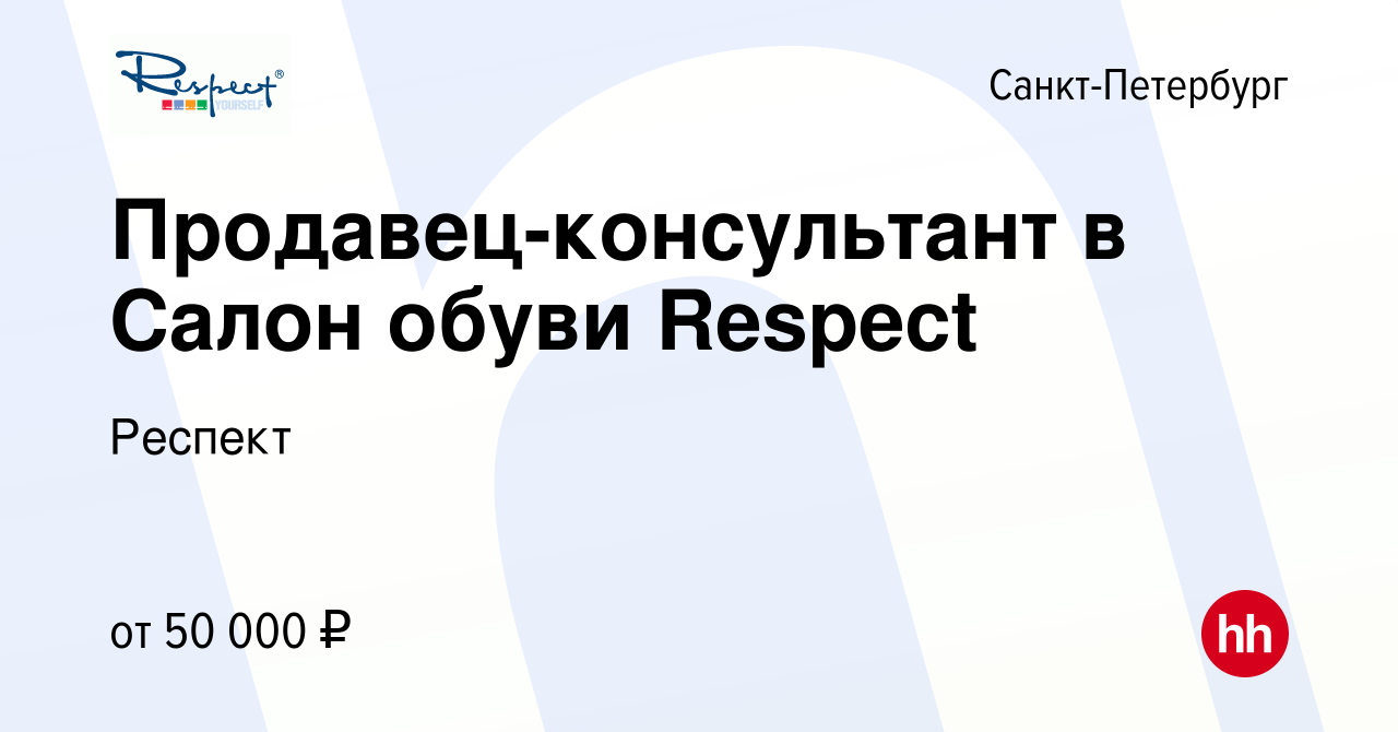 Вакансия Продавец-консультант в Салон обуви Respect в Санкт-Петербурге,  работа в компании Респект (вакансия в архиве c 15 ноября 2022)