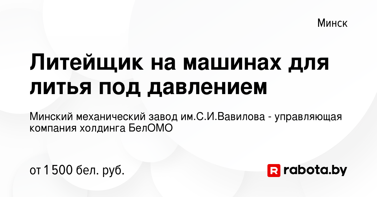 Вакансия Литейщик на машинах для литья под давлением в Минске, работа в  компании Минский механический завод им.С.И.Вавилова - управляющая компания  холдинга БелОМО (вакансия в архиве c 29 июля 2021)