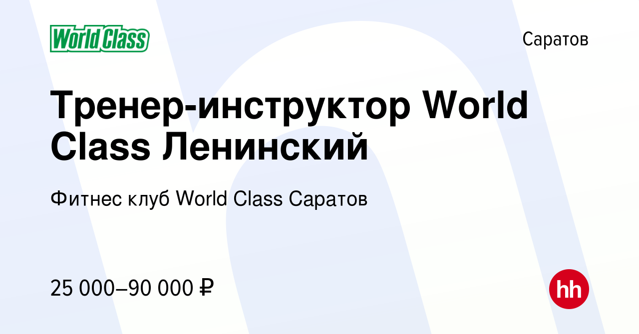 Вакансия Тренер-инструктор World Class Ленинский в Саратове, работа в  компании Фитнес клуб World Class Саратов (вакансия в архиве c 29 июля 2021)