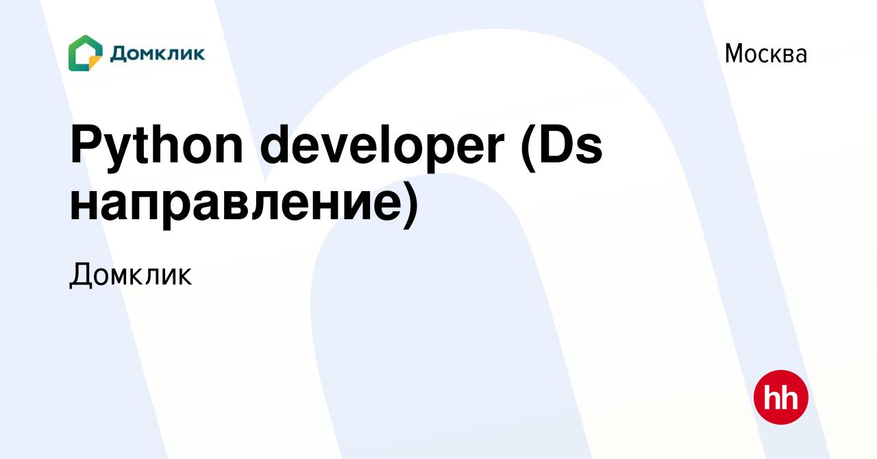 Вакансия Python developer (Ds направление) в Москве, работа в компании  Домклик (вакансия в архиве c 9 февраля 2022)