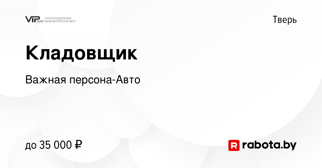 Вакансия Кладовщик в Твери, работа в компании Важная персона-Авто (вакансия  в архиве c 29 июля 2021)