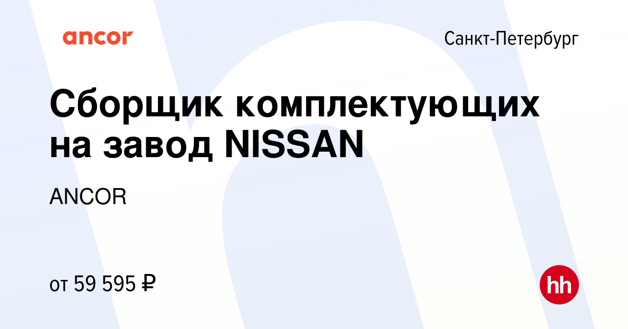 Вакансия Сборщик комплектующих на завод NISSAN в Санкт-Петербурге, работа в  компании ANCOR (вакансия в архиве c 29 сентября 2021)