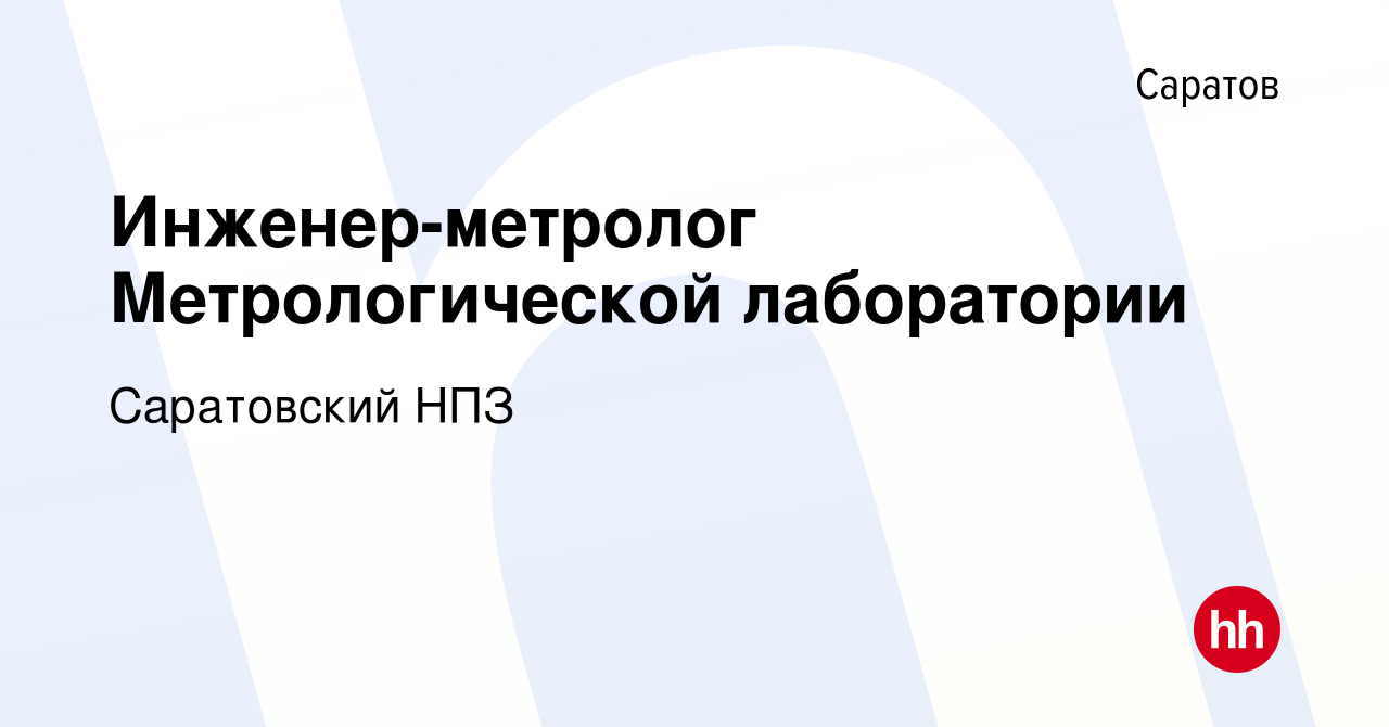 Вакансия Инженер-метролог Метрологической лаборатории в Саратове