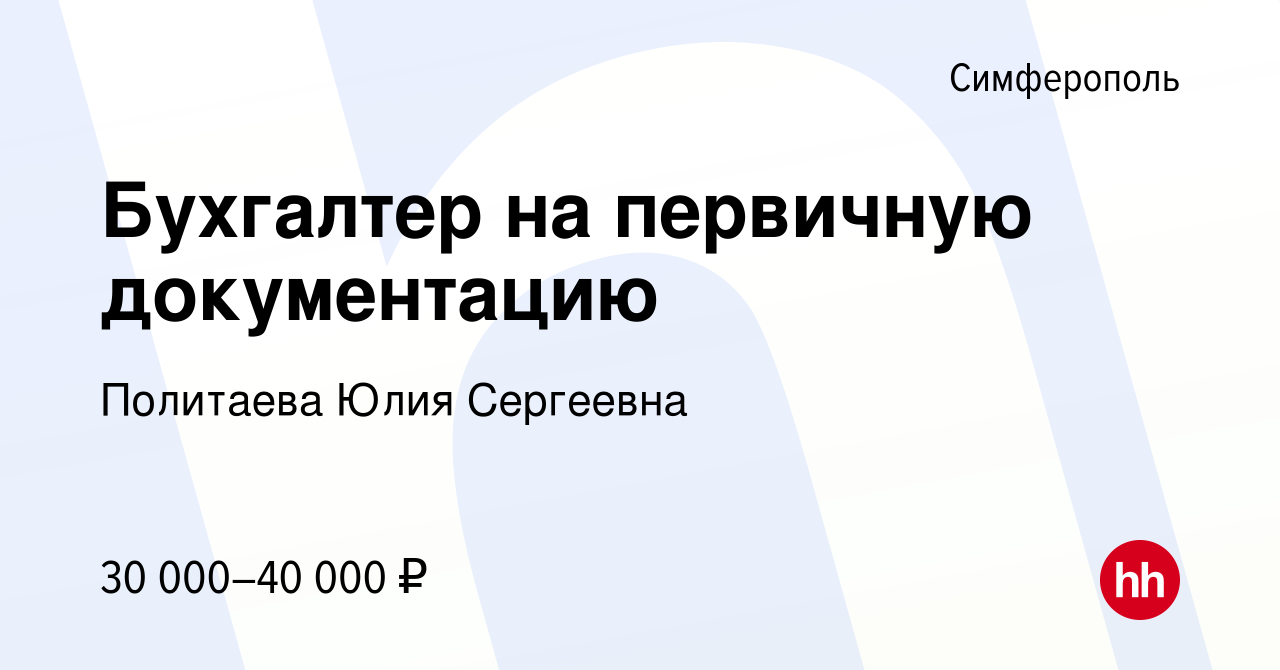 Работа бухгалтер ульяновск вакансии. Вакансия бухгалтер на первичную документацию. Бухгалтер на первичную документацию вакансии в СПБ.