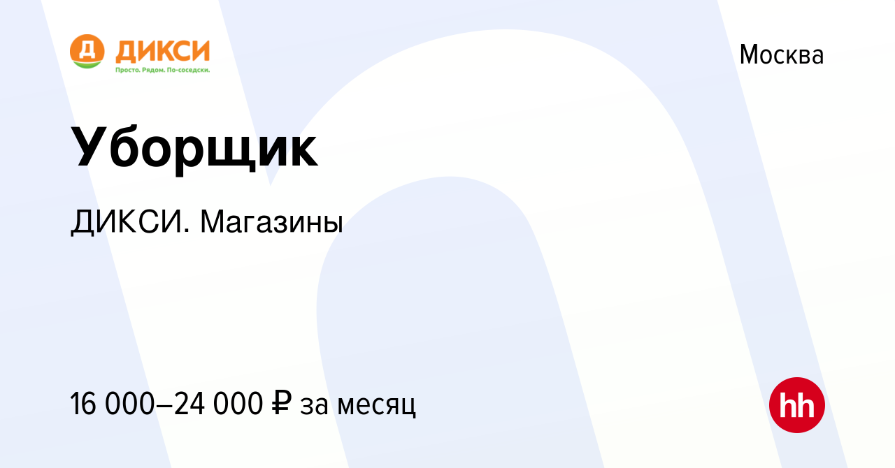 Вакансия Уборщик в Москве, работа в компании ДИКСИ. Магазины (вакансия в  архиве c 1 августа 2021)