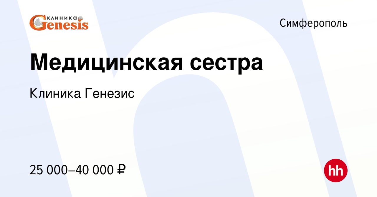 Вакансия Медицинская сестра в Симферополе, работа в компании Клиника Генезис  (вакансия в архиве c 29 июля 2021)