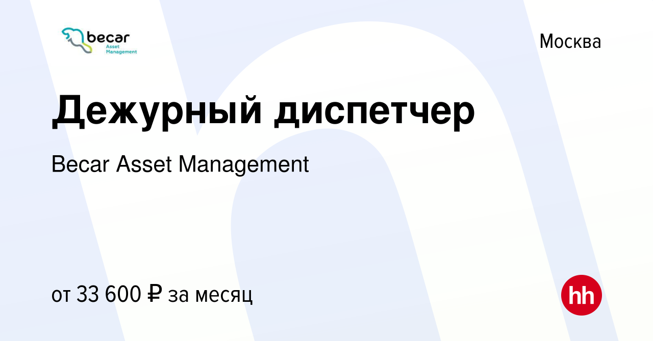 Вакансия Дежурный диспетчер в Москве, работа в компании Becar Asset  Management (вакансия в архиве c 29 июля 2021)