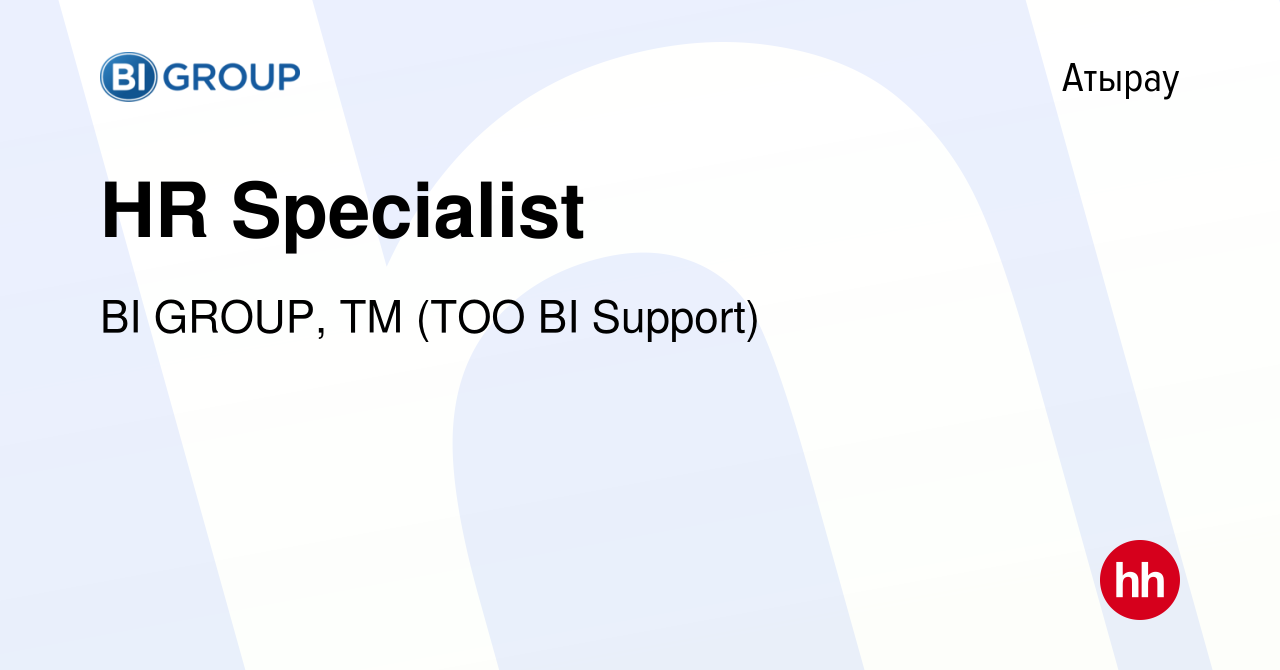 Вакансия HR Specialist в Атырау, работа в компании BI GROUP, ТМ (ТОО BI  Support) (вакансия в архиве c 29 июля 2021)