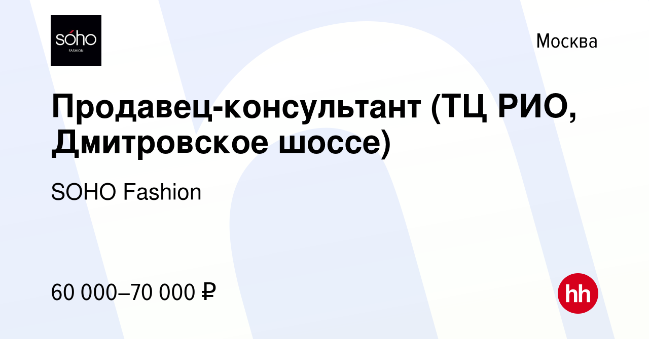 Вакансия Продавец-консультант (ТЦ РИО, Дмитровское шоссе) в Москве, работа  в компании SOHO Fashion (вакансия в архиве c 18 августа 2022)