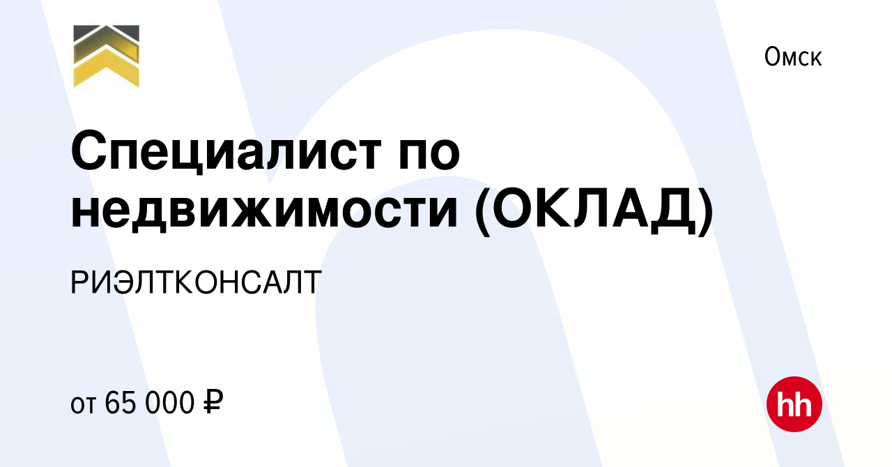 Вакансия Специалист по недвижимости (ОКЛАД) в Омске, работа в компании  РИЭЛТКОНСАЛТ (вакансия в архиве c 12 декабря 2023)