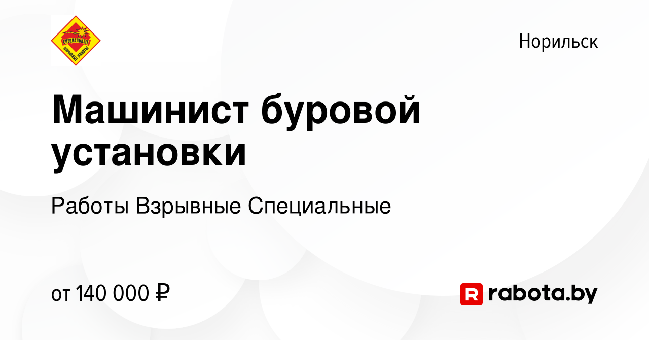 Вакансия Машинист буровой установки в Норильске, работа в компании Работы  Взрывные Специальные (вакансия в архиве c 29 июля 2021)