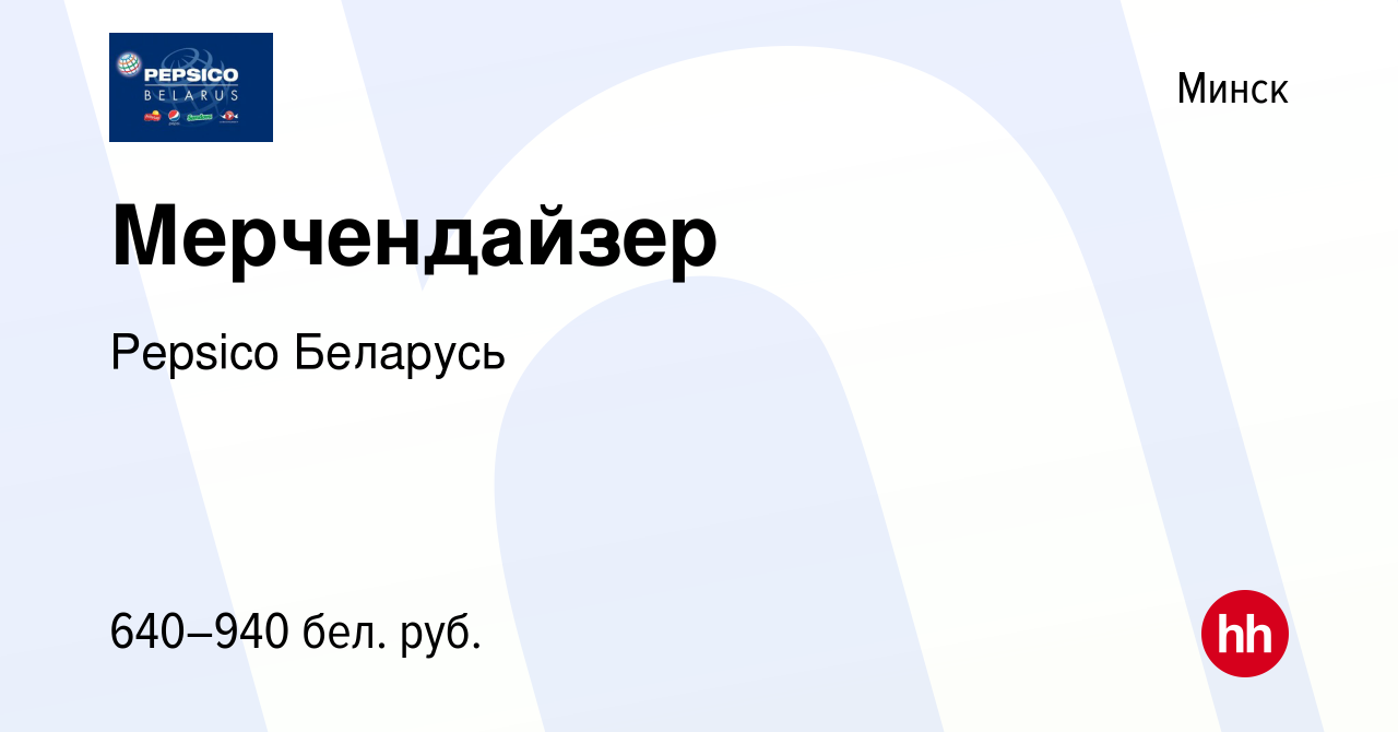 Вакансия Мерчендайзер в Минске, работа в компании Pepsico Беларусь  (вакансия в архиве c 9 марта 2022)