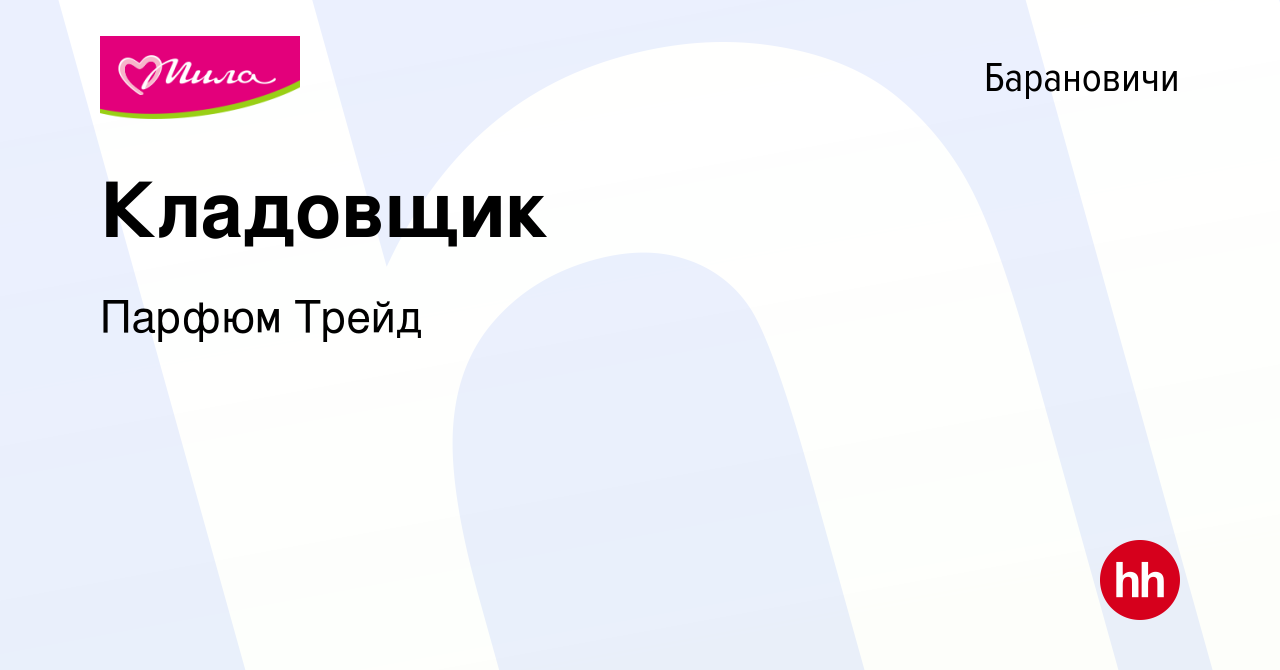 Вакансия Кладовщик в Барановичах, работа в компании Парфюм Трейд (вакансия  в архиве c 29 июля 2021)