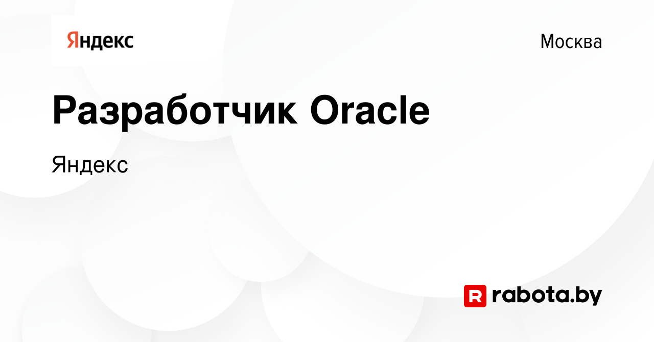 Вакансия Разработчик Oracle в Москве, работа в компании Яндекс (вакансия в  архиве c 31 июля 2021)