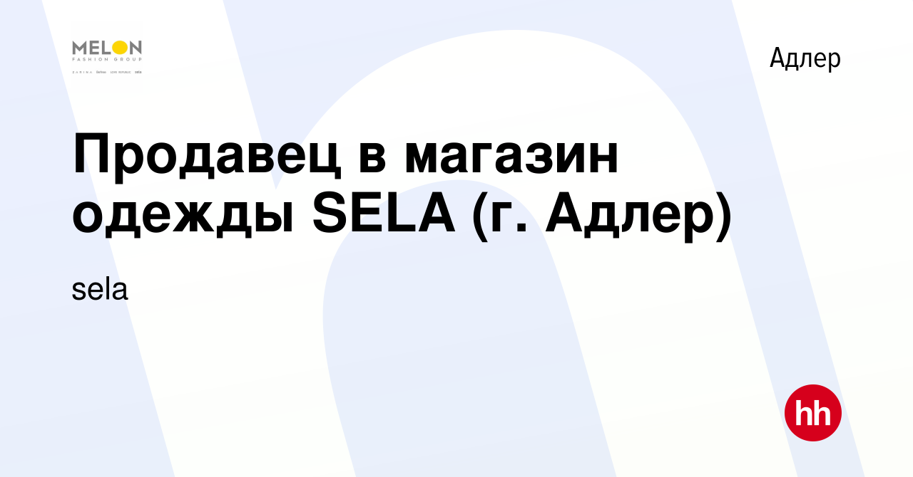 Вакансия Продавец в магазин одежды SELA (г. Адлер) в Адлере, работа в  компании sela (вакансия в архиве c 22 июля 2021)