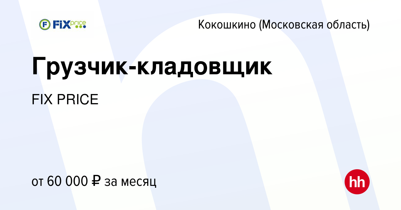 Вакансия Грузчик-кладовщик в Кокошкино, работа в компании FIX PRICE  (вакансия в архиве c 29 июля 2021)