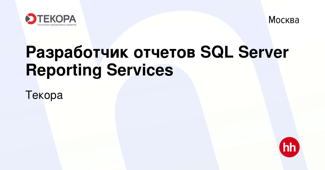 Вакансия Разработчик отчетов SQL Server Reporting Services в Москве, работа  в компании Текора (вакансия в архиве c 26 июля 2021)