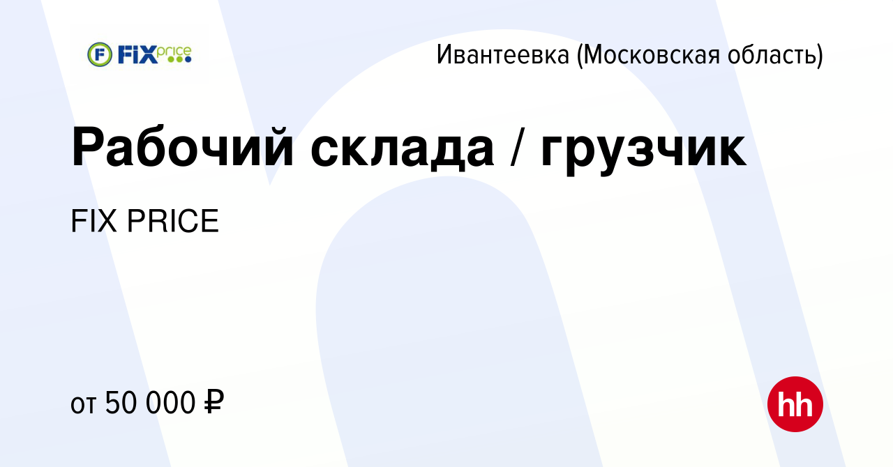 Вакансия Рабочий склада / грузчик в Ивантеевке, работа в компании FIX PRICE  (вакансия в архиве c 29 июля 2021)