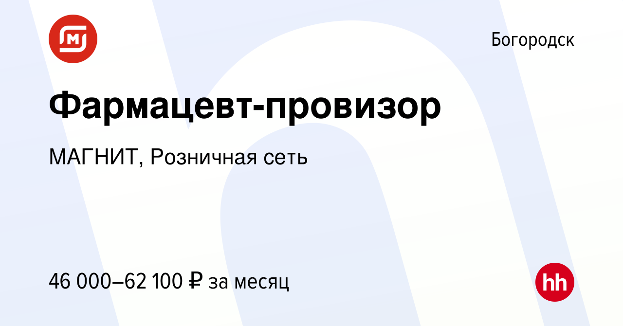 Вакансия Фармацевт-провизор в Богородске, работа в компании МАГНИТ,  Розничная сеть (вакансия в архиве c 27 ноября 2021)