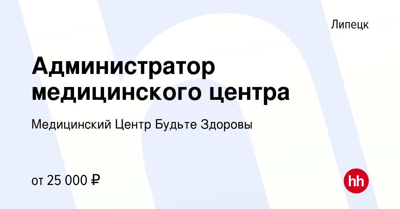 Вакансия Администратор медицинского центра в Липецке, работа в компании Медицинский  Центр Будьте Здоровы (вакансия в архиве c 29 июля 2021)