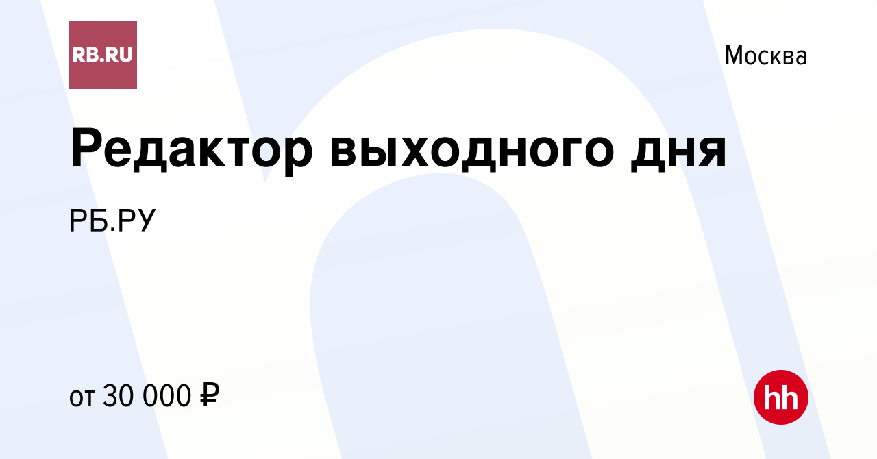 Вакансия Редактор выходного дня в Москве, работа в компании РБ.РУ (вакансия  в архиве c 29 июля 2021)