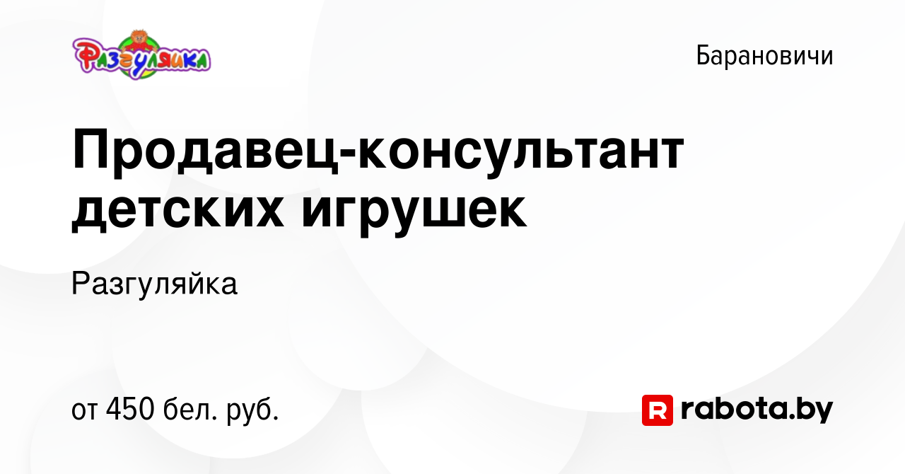 Вакансия Продавец-консультант детских игрушек в Барановичах, работа в  компании Разгуляйка (вакансия в архиве c 3 июля 2021)