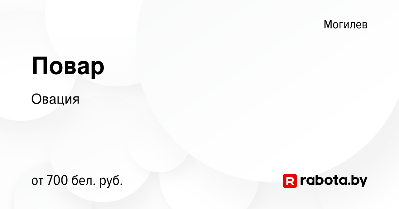 Вакансия Повар в Могилеве, работа в компании Овация (вакансия в архиве c 29  июля 2021)