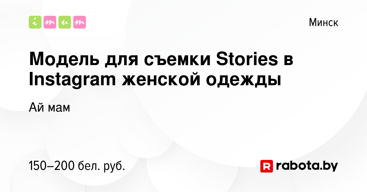 Вакансия Модель для съемки Stories в Instagram женской одежды в Минске,  работа в компании Ай мам (вакансия в архиве c 7 июля 2021)