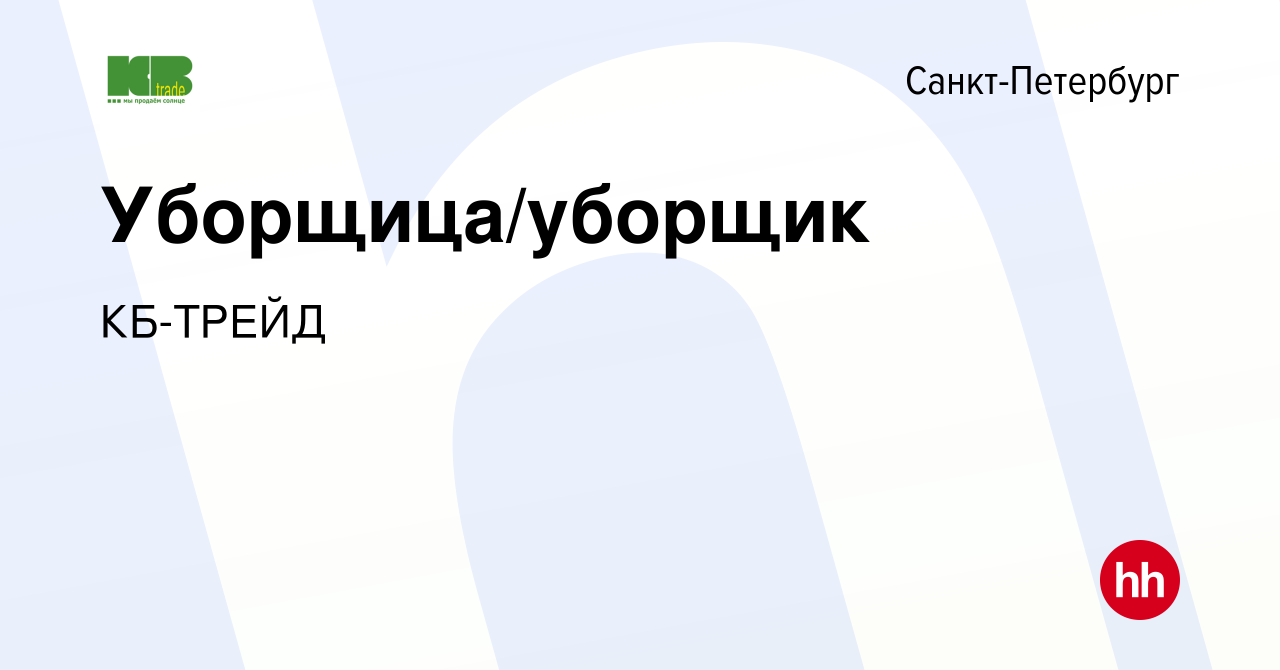 Вакансия Уборщица/уборщик в Санкт-Петербурге, работа в компании КБ-ТРЕЙД  (вакансия в архиве c 22 июля 2021)