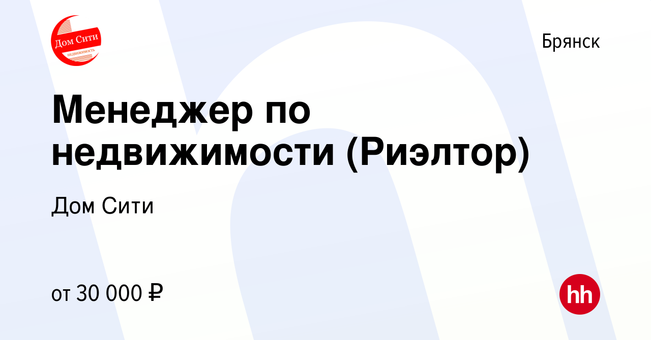 Вакансия Менеджер по недвижимости (Риэлтор) в Брянске, работа в компании Дом  Сити (вакансия в архиве c 29 июля 2021)