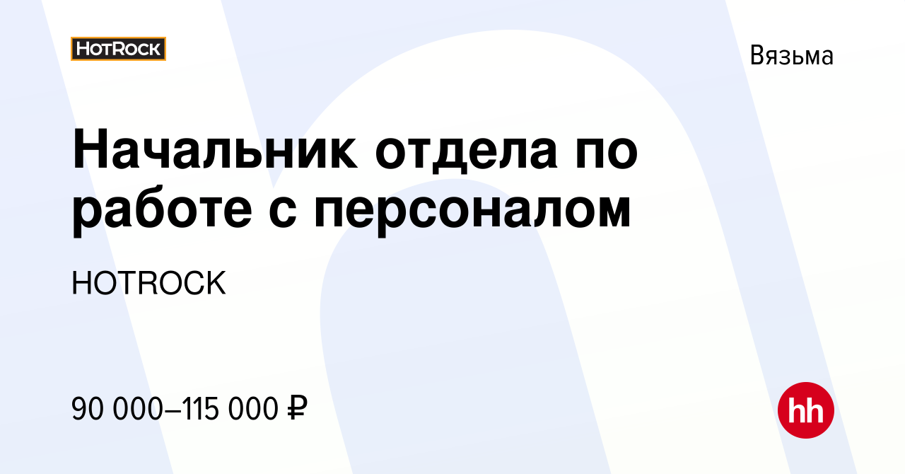 Вакансия Начальник отдела по работе с персоналом в Вязьме, работа в  компании HOTROCK (вакансия в архиве c 29 июля 2021)