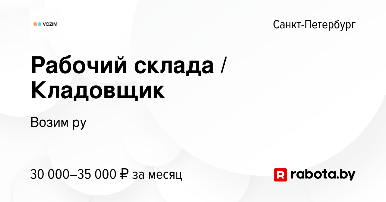 Вакансия Рабочий склада / Кладовщик в Санкт-Петербурге, работа в компании  Возим ру (вакансия в архиве c 29 июля 2021)