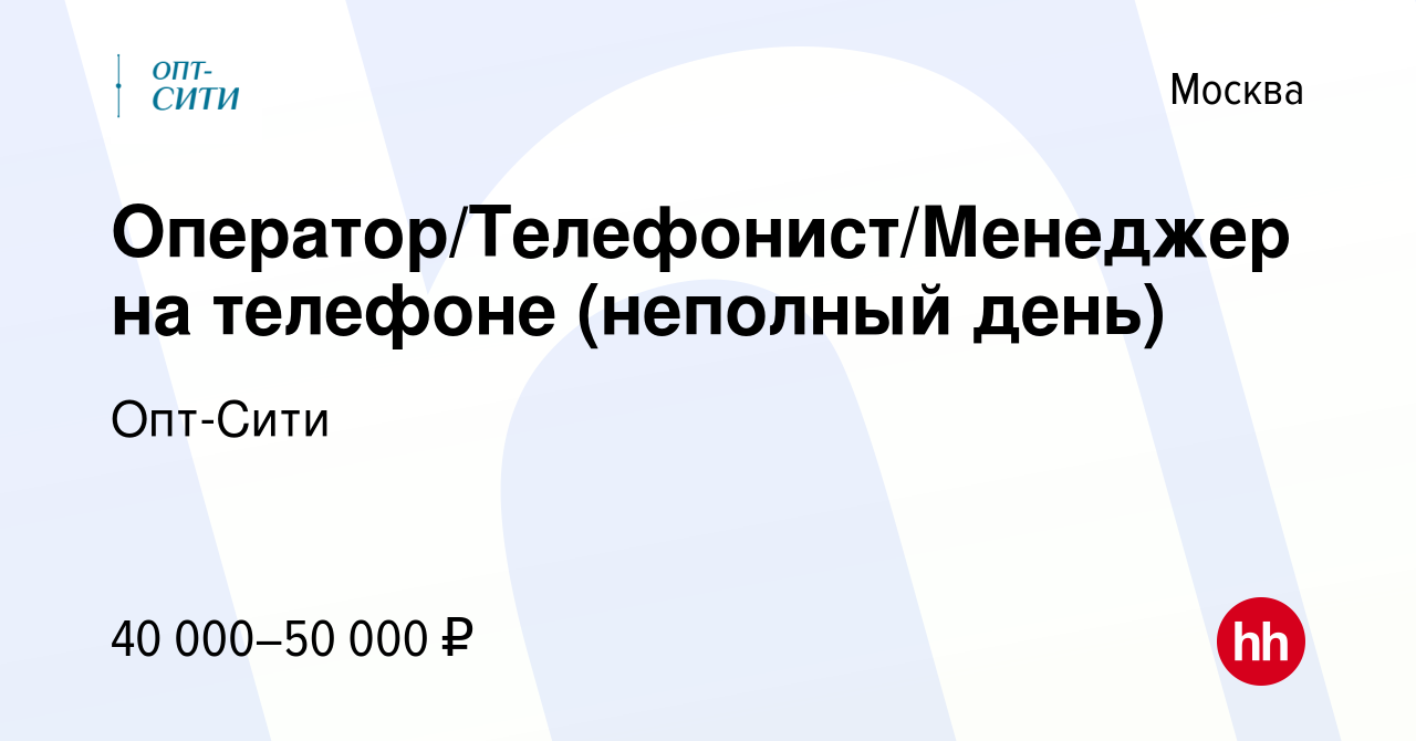 Вакансия Оператор/Телефонист/Менеджер на телефоне (неполный день) в Москве,  работа в компании Опт-Сити (вакансия в архиве c 29 июля 2021)