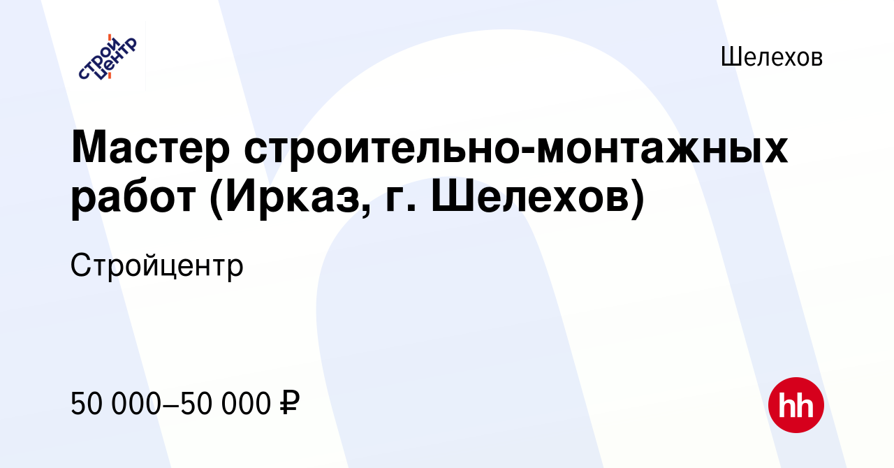 Вакансия Мастер строительно-монтажных работ (Ирказ, г. Шелехов) в Шелехове, работа  в компании Стройцентр (вакансия в архиве c 20 августа 2021)