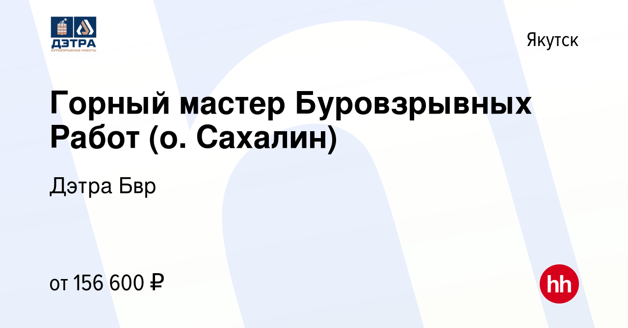 Вакансия Горный мастер Буровзрывных Работ (о. Сахалин) в Якутске, работа в  компании Дэтра Бвр (вакансия в архиве c 29 июля 2021)