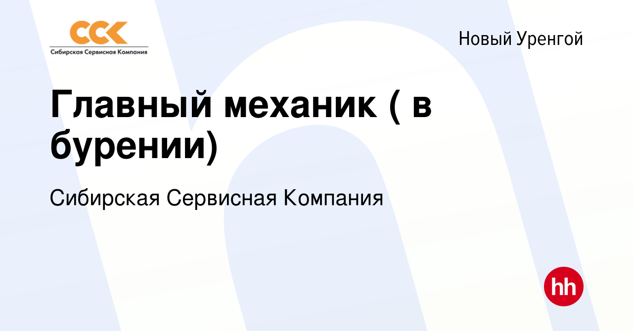 Вакансия Главный механик ( в бурении) в Новом Уренгое, работа в компании  Сибирская Сервисная Компания (вакансия в архиве c 29 июля 2021)