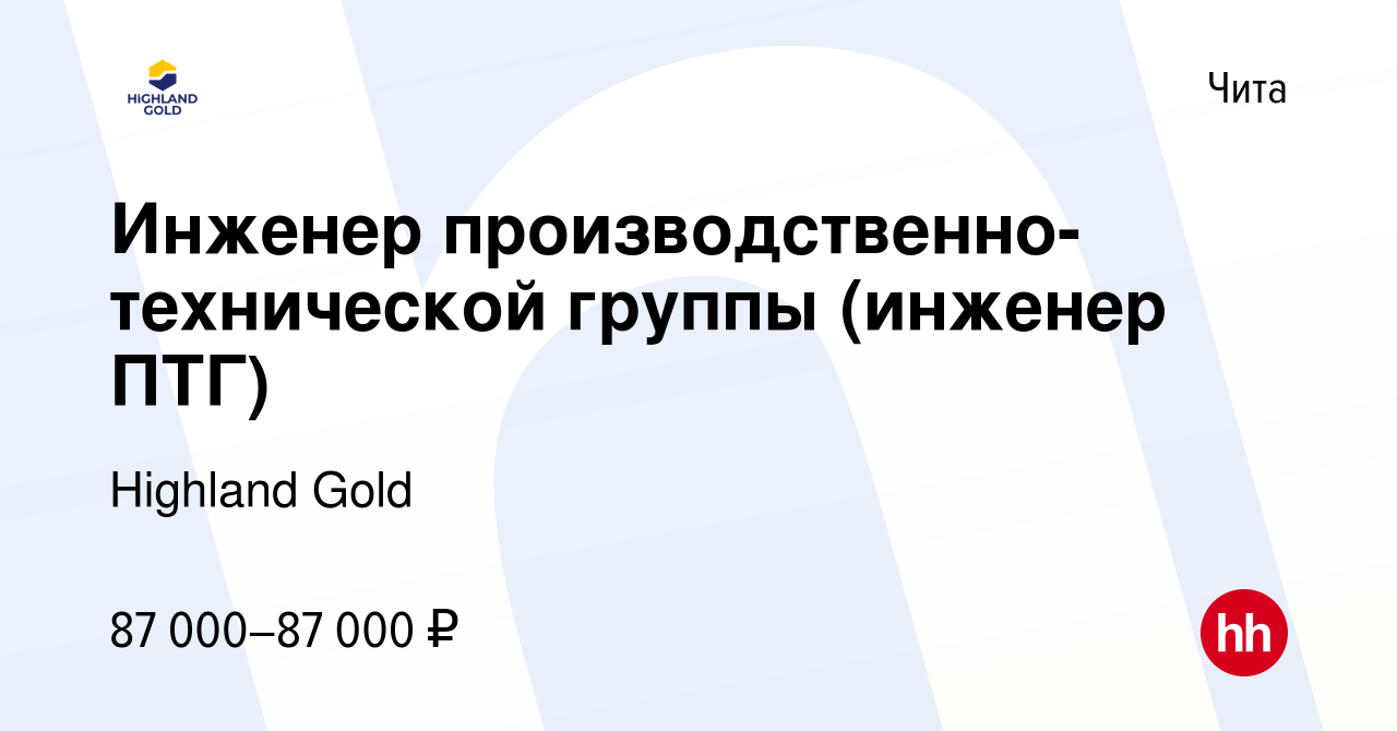 Вакансия Инженер производственно-технической группы (инженер ПТГ) в Чите,  работа в компании Highland Gold (вакансия в архиве c 29 июля 2021)