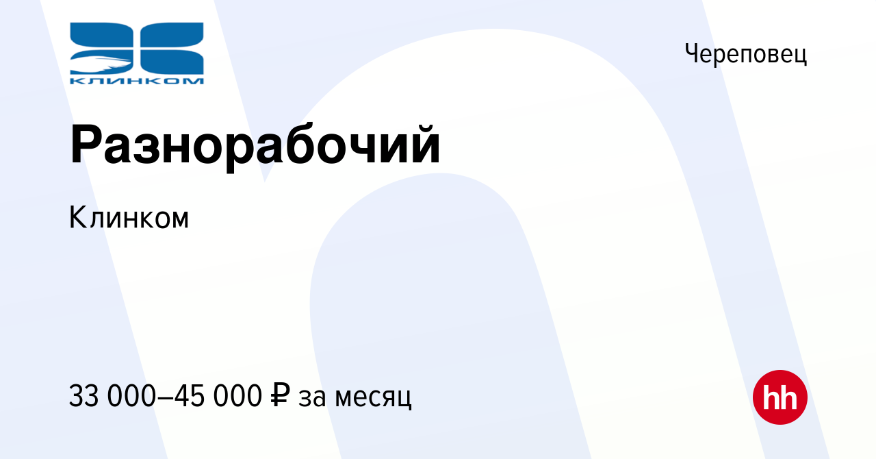 Вакансия Разнорабочий в Череповце, работа в компании Клинком (вакансия в  архиве c 26 февраля 2022)