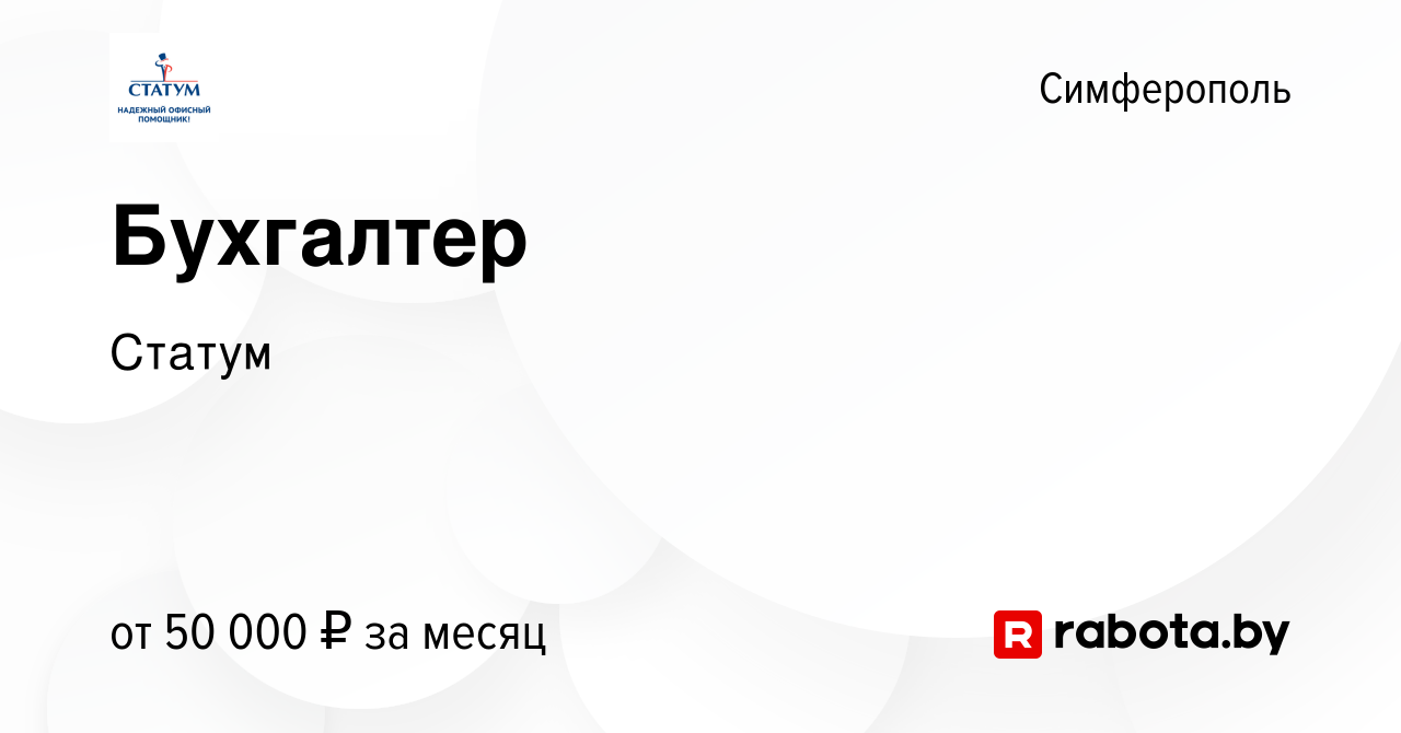 Вакансия Бухгалтер в Симферополе, работа в компании Статум (вакансия в  архиве c 9 сентября 2021)