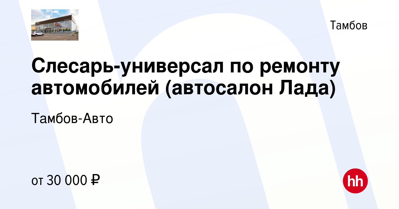 Вакансия Слесарь-универсал по ремонту автомобилей (автосалон Лада) в  Тамбове, работа в компании Тамбов-Авто (вакансия в архиве c 5 октября 2021)